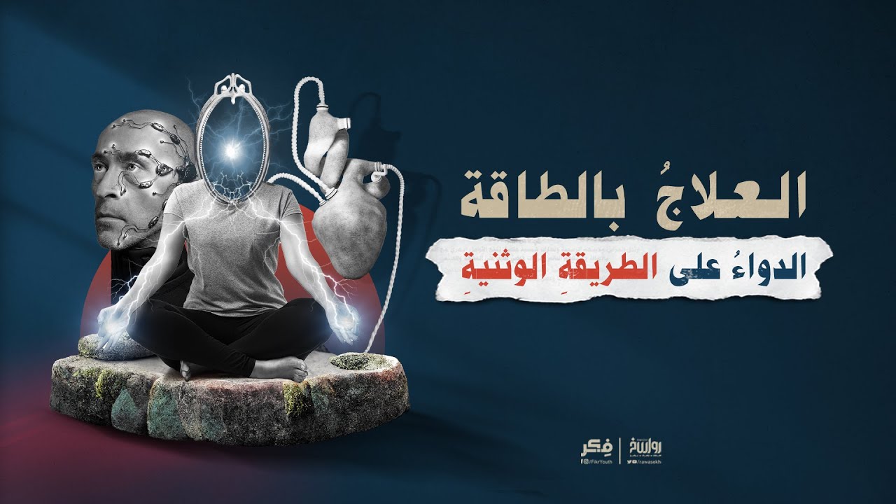 العلاجُ بالطاقةِ.. الدواءُ على الطريقةِ الوثنيةِ