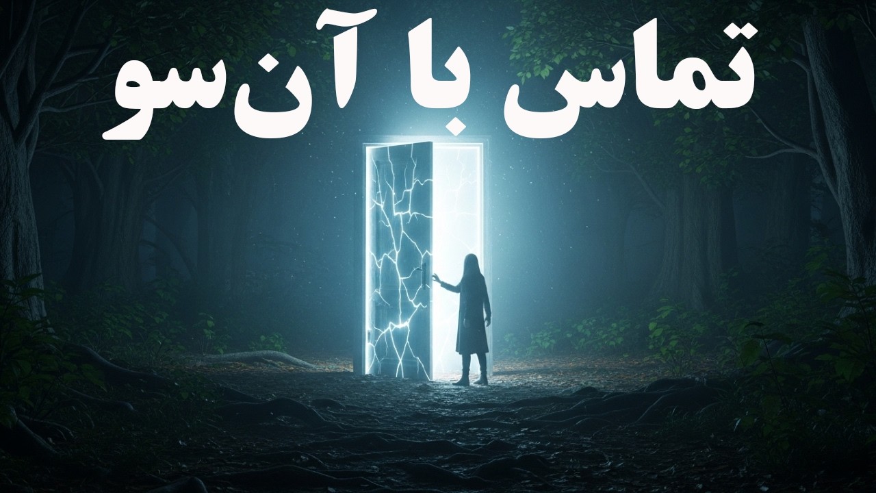 آموزش سفر به ابعاد دیگر ذهن: بدون خطر و ترس / آموزش عملی خود هیپنوتیزم
