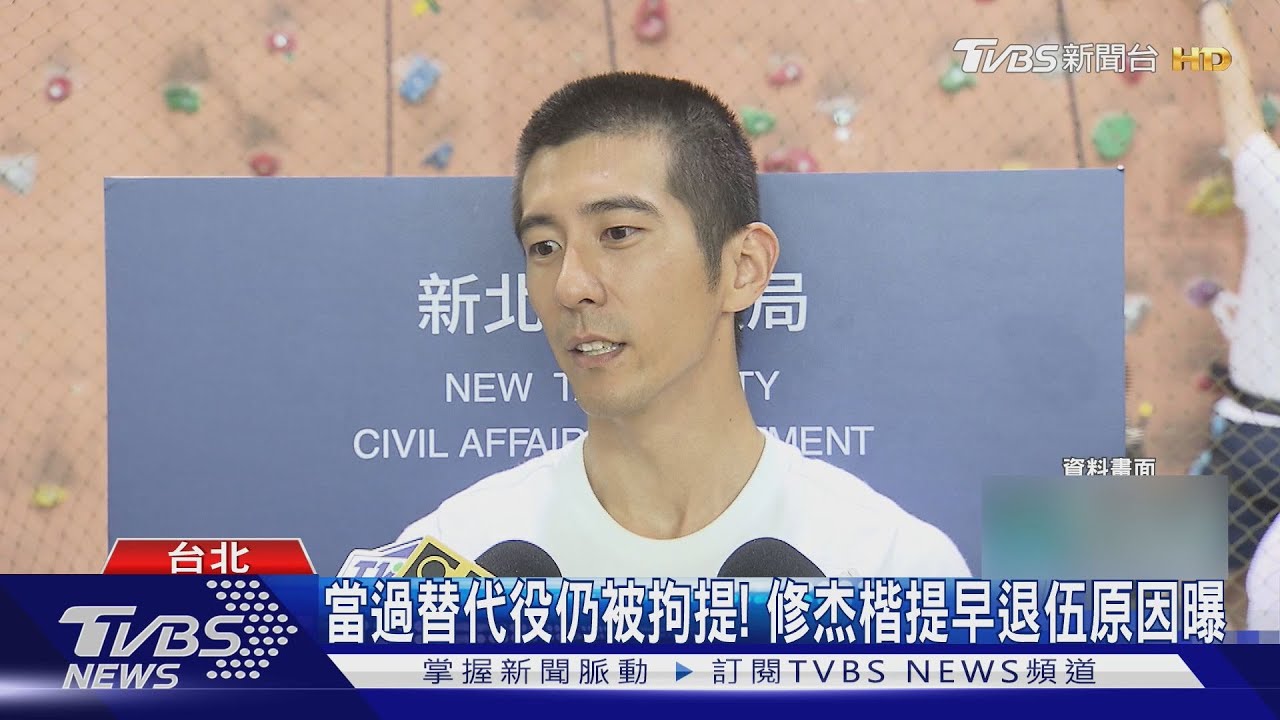 當過替代役仍被拘提! 修杰楷「提早退伍原因曝」 賈靜雯也回應｜TVBS新聞網 @tvbsnews24live