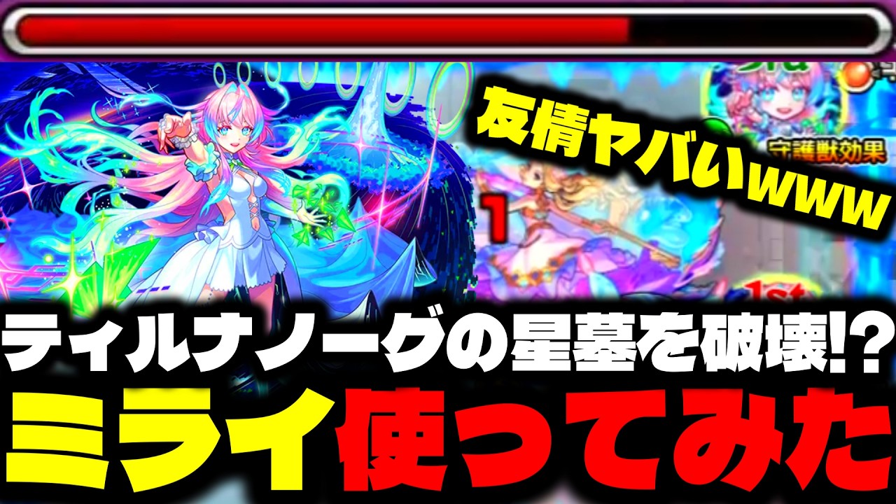 ミライがティルナノーグの星墓を破壊している【激獣神祭新限定ミライ】【ティルナノーグの星墓】【モンスト】