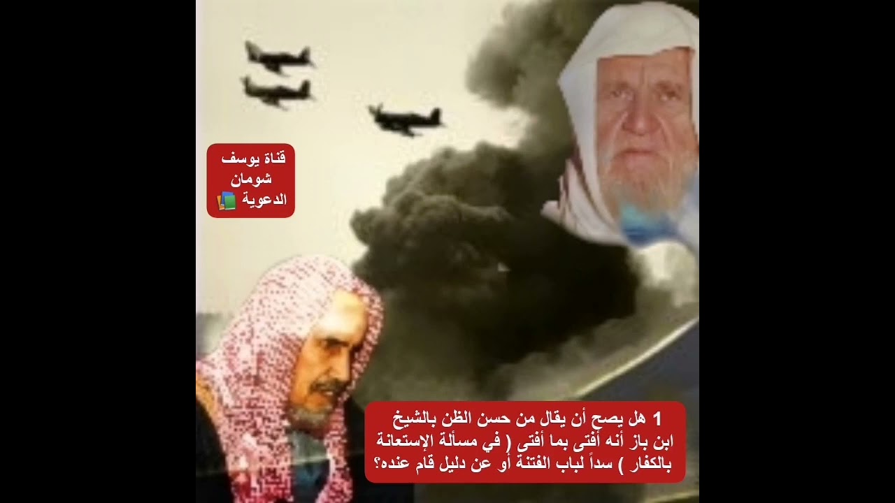 1-453 هل يصح أن يقال من حسن الظن بالشيخ ابن باز أنه أفتى في مسألة الإستعانة بالكفار سداً لباب الفتنة