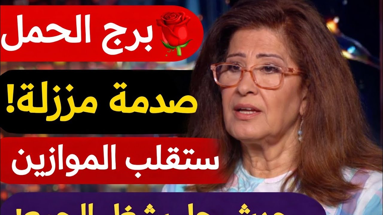 برج الحمل 😍هتوصل لهدفك وبداية جديده تغير جذري في حياتك ترسيم علاقة أموال كثيرة اجمل فرحه كبيره ونصره