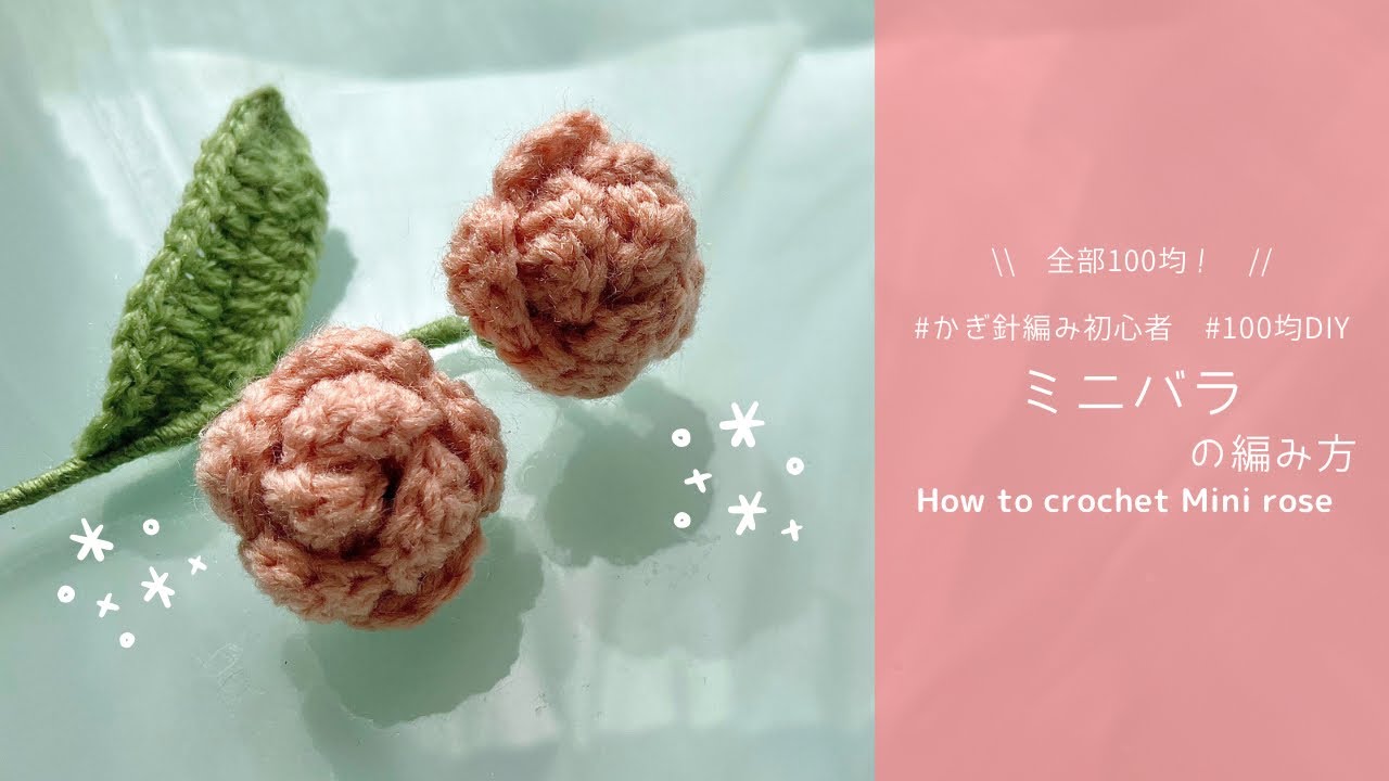 【かぎ針編み】ミニバラの編み方｜編み図｜100均材料で作る毛糸のお花🌹 ｜Mini Rose Flower Crochet | Tutorial for Beginners