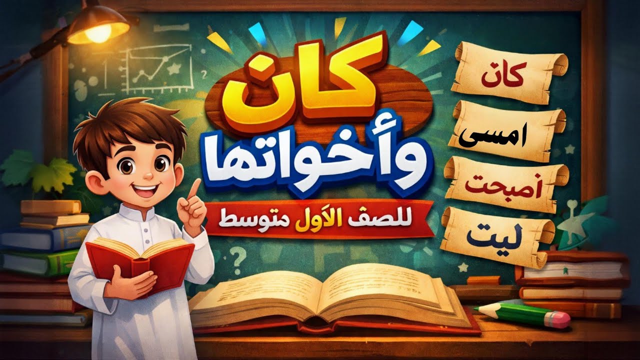 كان وأخواتها للصف الأول متوسط 