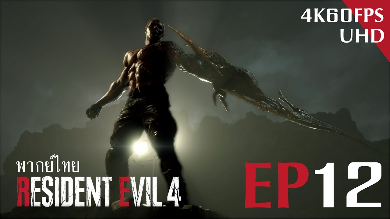 RESIDENT EVIL 4 REMAKE พากย์ไทย ตอนที่ 12 สนามรบจำลอง