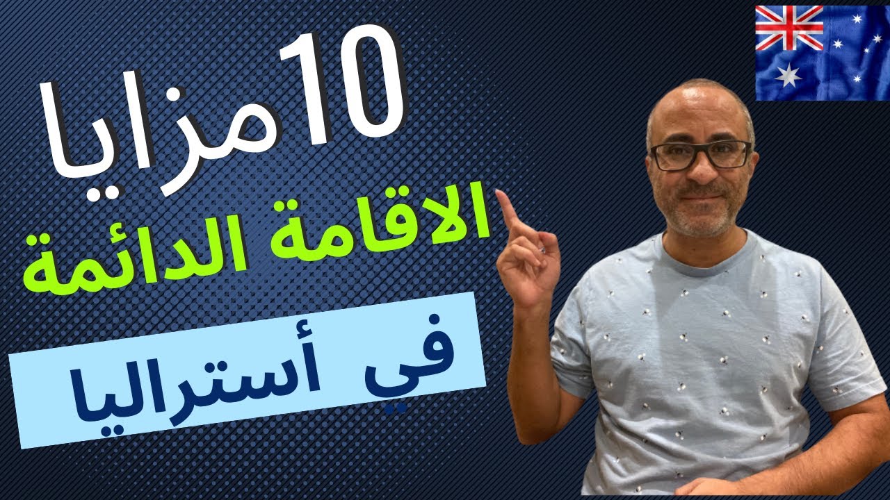🇦🇺 🇦🇺 مزايا الاقامة الدائمة في  أستراليا