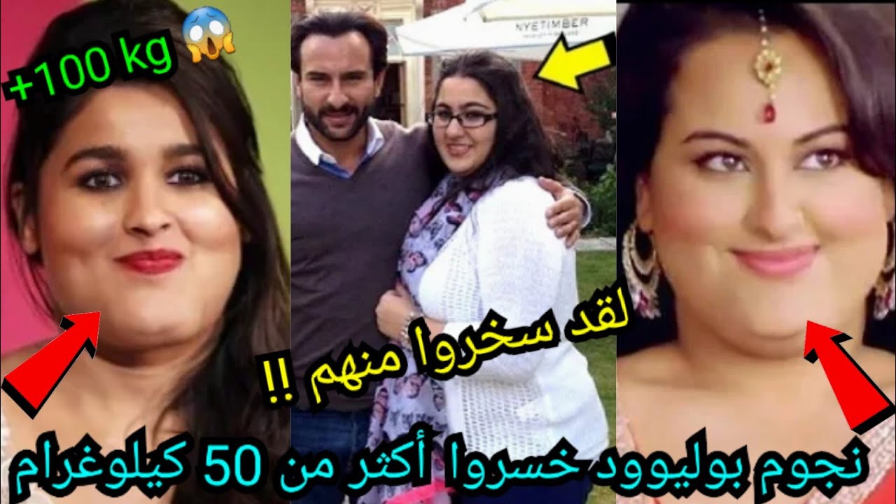 نجوم بوليوود تعرضوا للسخرية بسبب وزنهم الزائد😱فقدوا أزيد من 40 كيلوغرام في وقت وجيز😮لن تصدقوا من هم؟