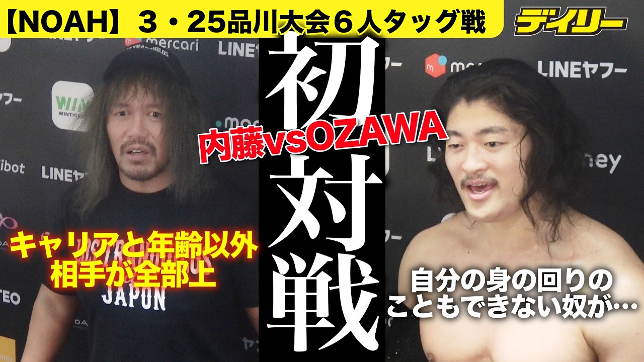 内藤哲也【NOAH】OZAWAと６人タッグで初対戦で絶賛！「噂以上」「キャリアと年齢以外、全ての面で彼の方が上回ってるんじゃない？」