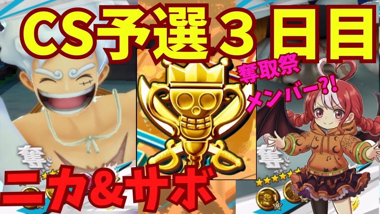 【バウンティラッシュ】CS予選3日目！奪取祭メンバーにボコられる！ニカ&サボで挑む２戦