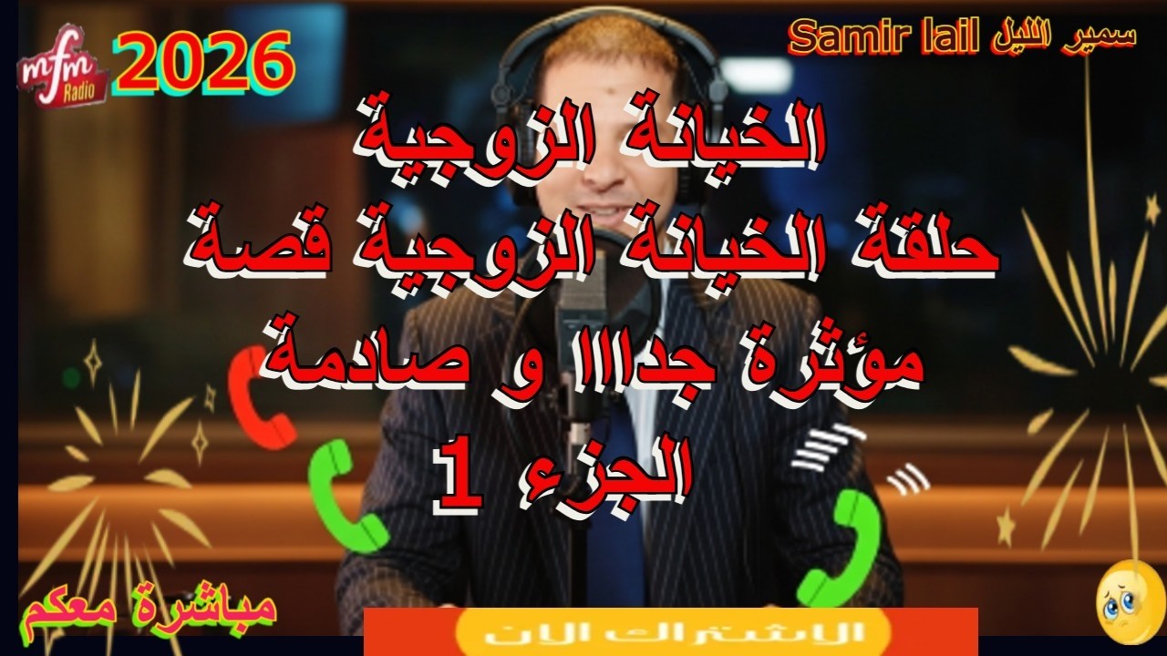 Samir Layl  سمير الليل حلقة الخيانة الزوجية قصة مؤثرة جدااا و صادمة الجزء 1