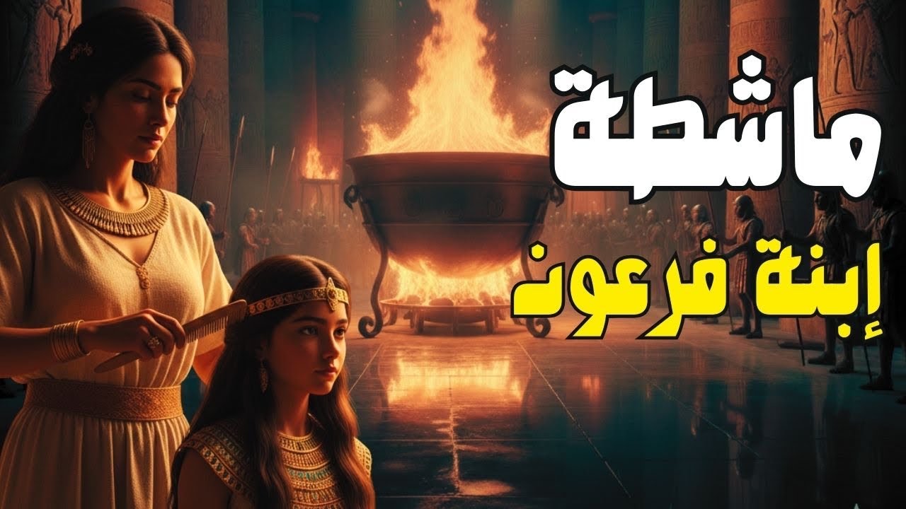 ماشطة إبنة فرعون | لماذا شم النبي محمد رائحتها 