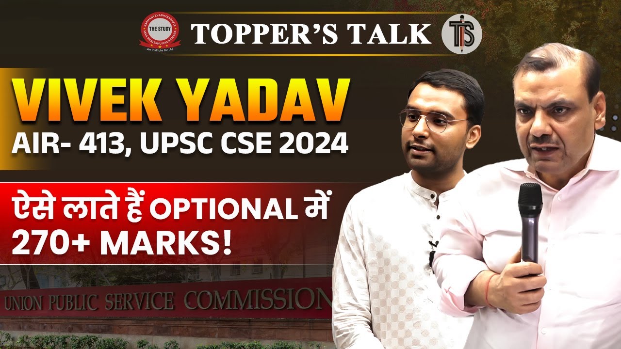 UPSC Topper Vivek Yadav : ऐसे लाते हैं, Optional में 270+ Marks! | UPSC CSE 2024 | The Study IAS