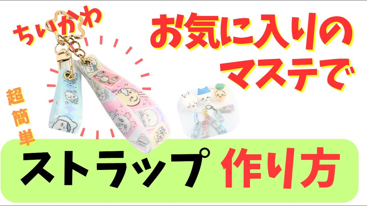 【ちいかわ】好きなマステと100均材料でオリジナル・ストラップを作りましょう！子供でも簡単にストラップが作れちゃいます。どんなマステでもOK！いろいろ応用可能です！