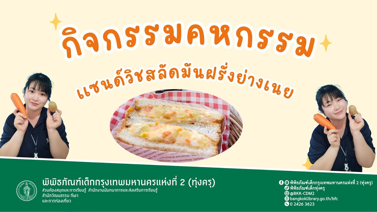 กิจกรรมคหกรรมเเซนด์วิชสลัดมันฝรั่งย่างเนย