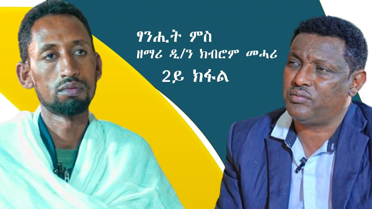 ፃንሒት ምስ ዘማሪ ዲ/ን ክብሮም መሓሪ ።2ይ ክፋል