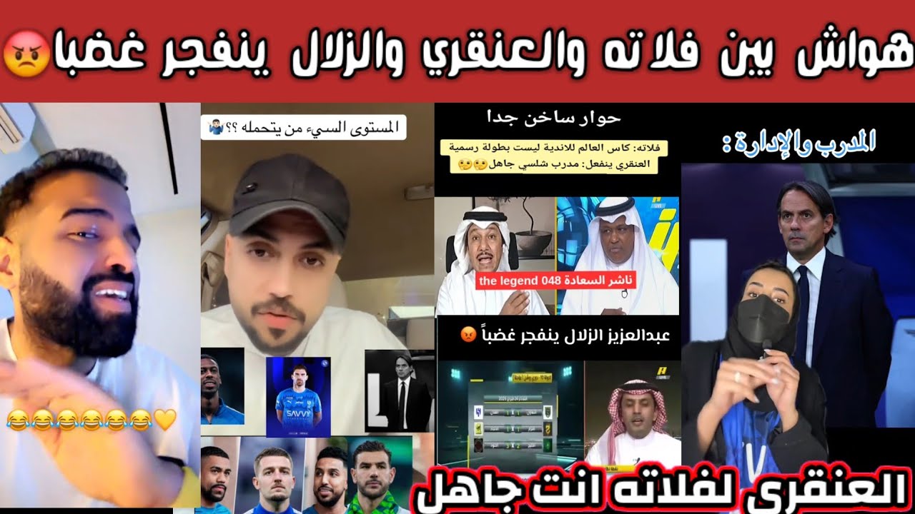 ردة فعل وغضب الزلال بعد تعادل الهلال مع التعاون وهواش بين وفلاته وإبراهيم العنقري انت جاهل ولعت 