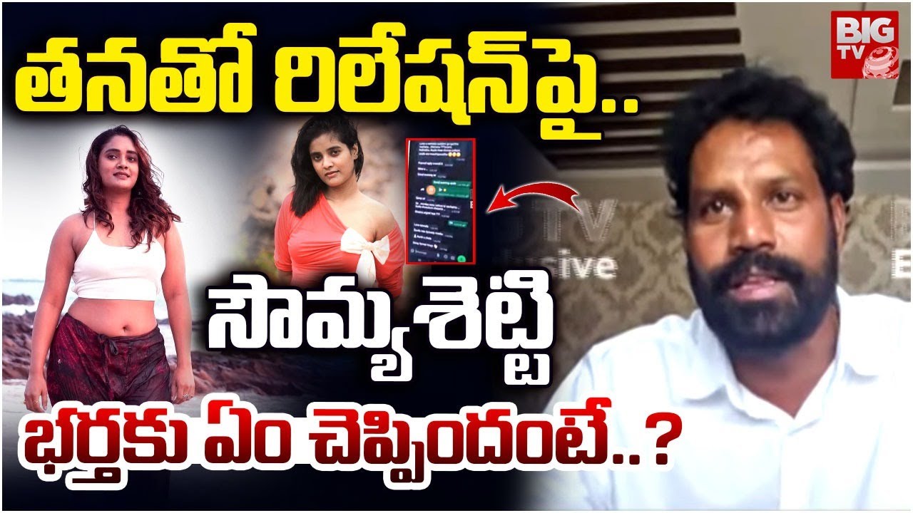 సౌమ్యశెట్టి ఇంట్లోనే.. తన భర్తకు ఏం చెప్పిందంటే..? Vizag Sowmya Shetty Honey Trap Victim Comments