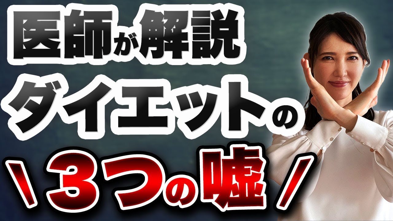 ダイエットの3つの嘘について解説します。