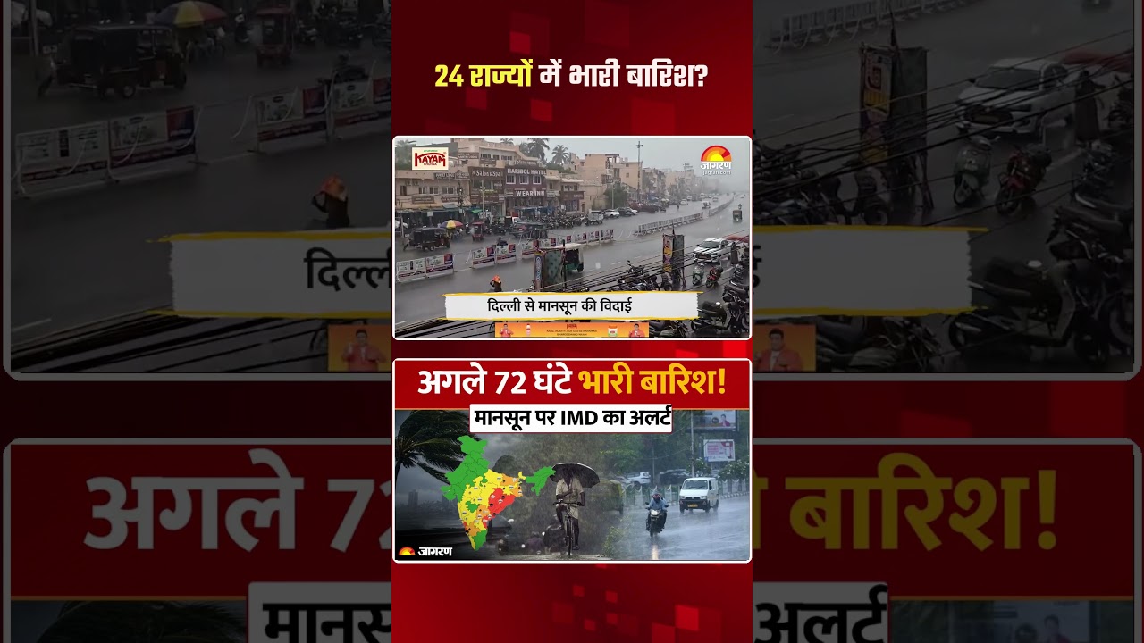 Weather Update Today: Active हुआ Monsoon! देश के 24 राज्यों में भारी बारिश की आफत?