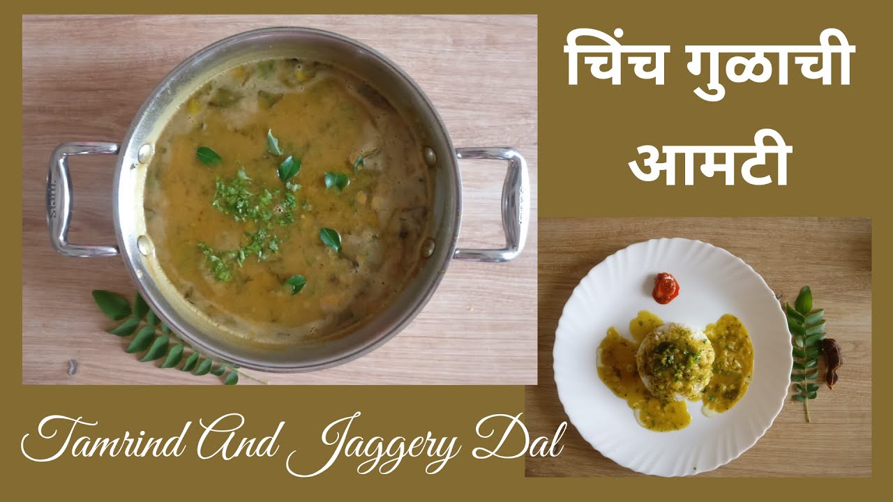 ब्राह्मणी पद्धतीची चिंच-गुळाची चविष्ट,आमटी  | chinch gulachi aamtee by kanchan bapat recipes |