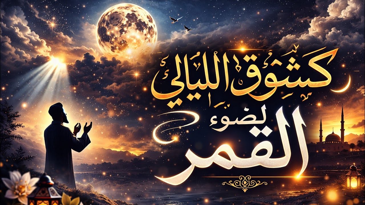 كشوق الليالي لضوء القمر 🌙 | أنشودة مؤثرة تبكي القلوب ❤️