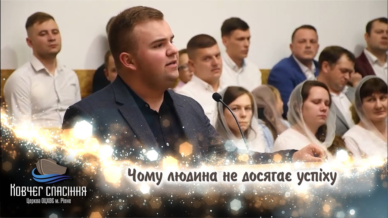 Анатолій Систук - проповідь: Чому людина не досягає успіху