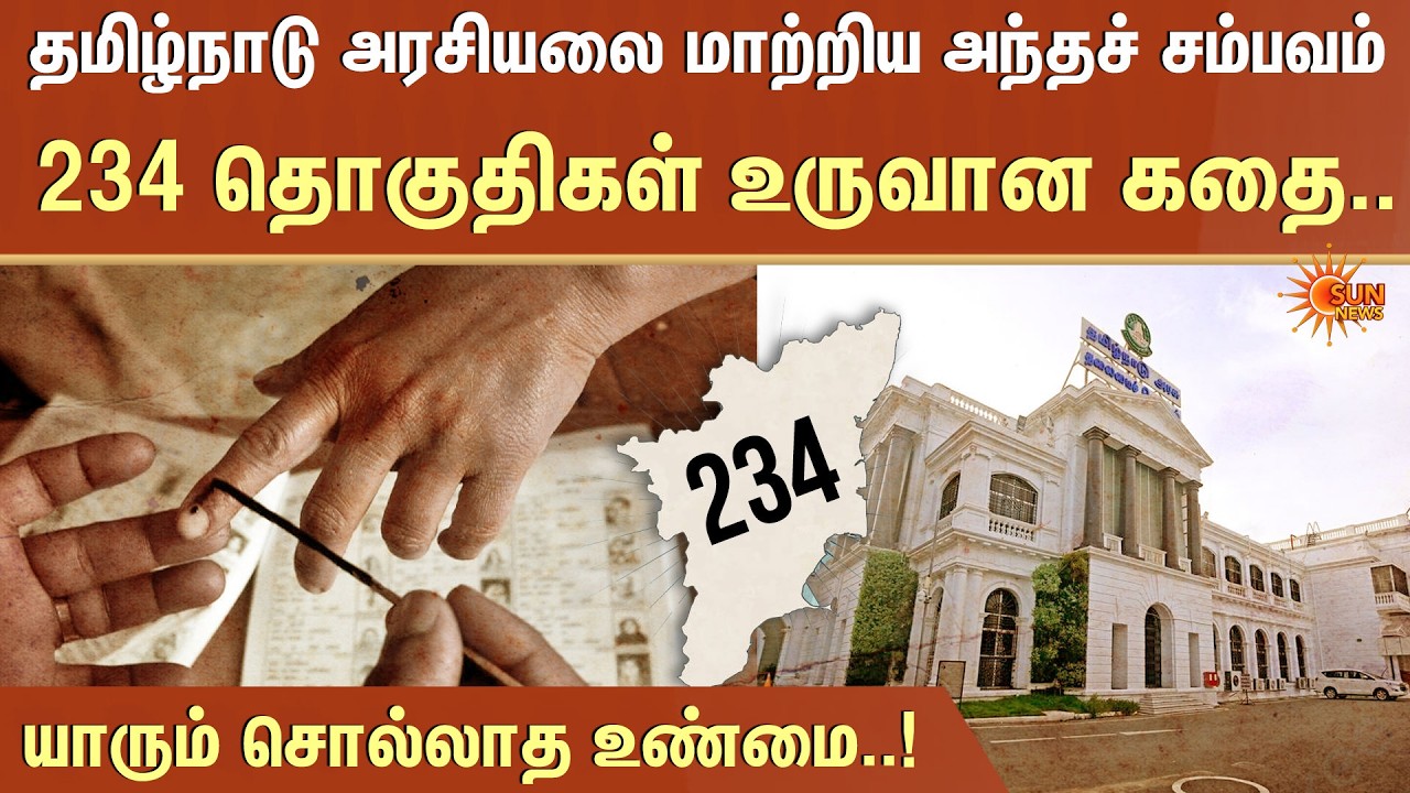 Tamil Nadu 234 தொகுதிகள் உருவான கதை | Assembly | TN Election | Untold History | Sun News