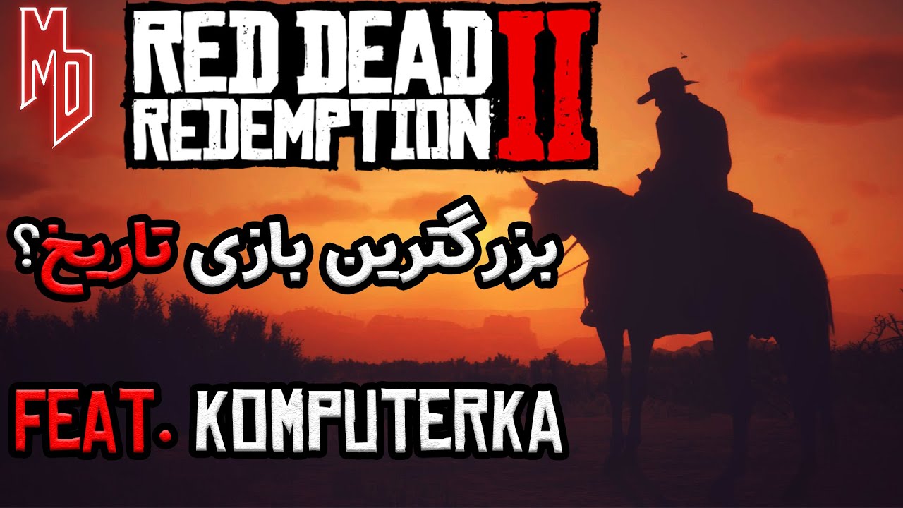 بزرگترین آنالیز رد دد 2 با کامپیوترکا | Red Dead Redemption 2 Ultimate Analysis feat. KomputerKa