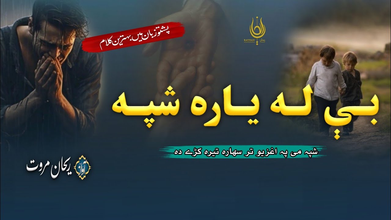 Zhwand K Me Awal Zal Be La Yara Tera Karhy Da | Be La Yara Shpa | بی لہ یارہ شپہ | Pashto Best kalam
