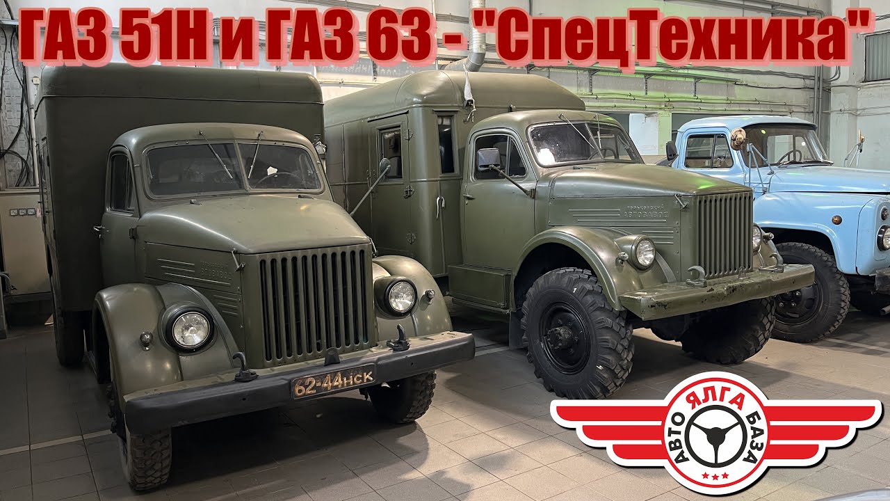 ГАЗ 51Н и ГАЗ 63 - 