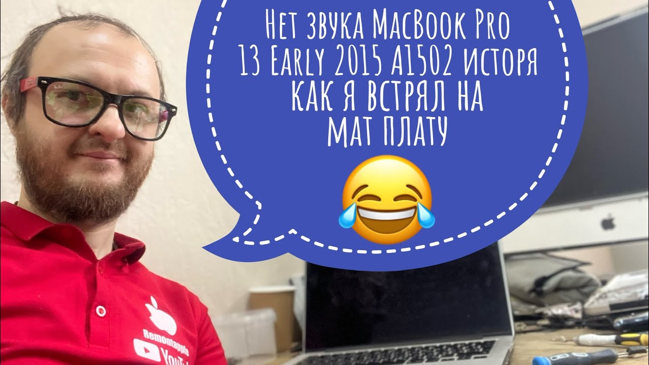 Нет звука MacBook Pro 13 Early 2015 A1502 как я попал на плату 😂