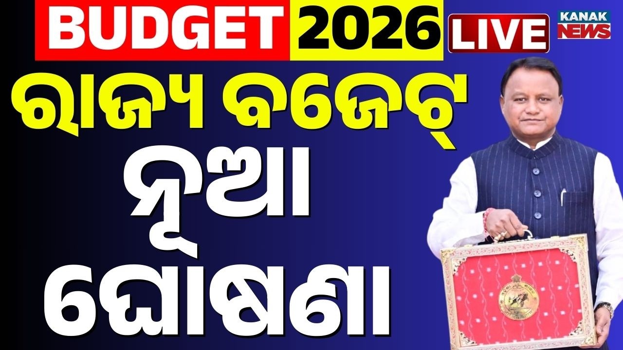 🔴Budget Live | ରାଜ୍ୟ ବଜେଟରେ ନୂଆ ଘୋଷଣା | Budget 2026 | Odisha Assembly | Odia News | Kanak News