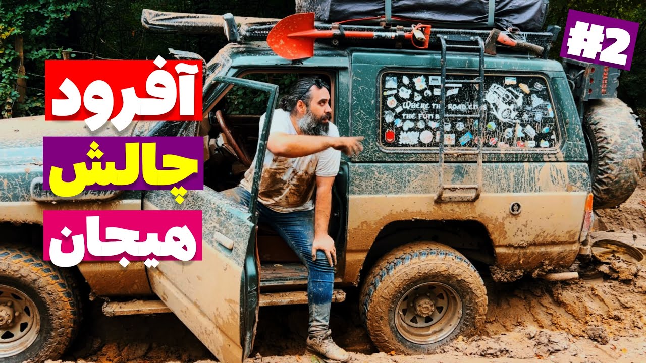 آفرود هیجان انگیز و چالشی با پاترول : وقتی ماشین گیر می‌کنه و خنده‌های ما شروع می‌شه 😅😉
