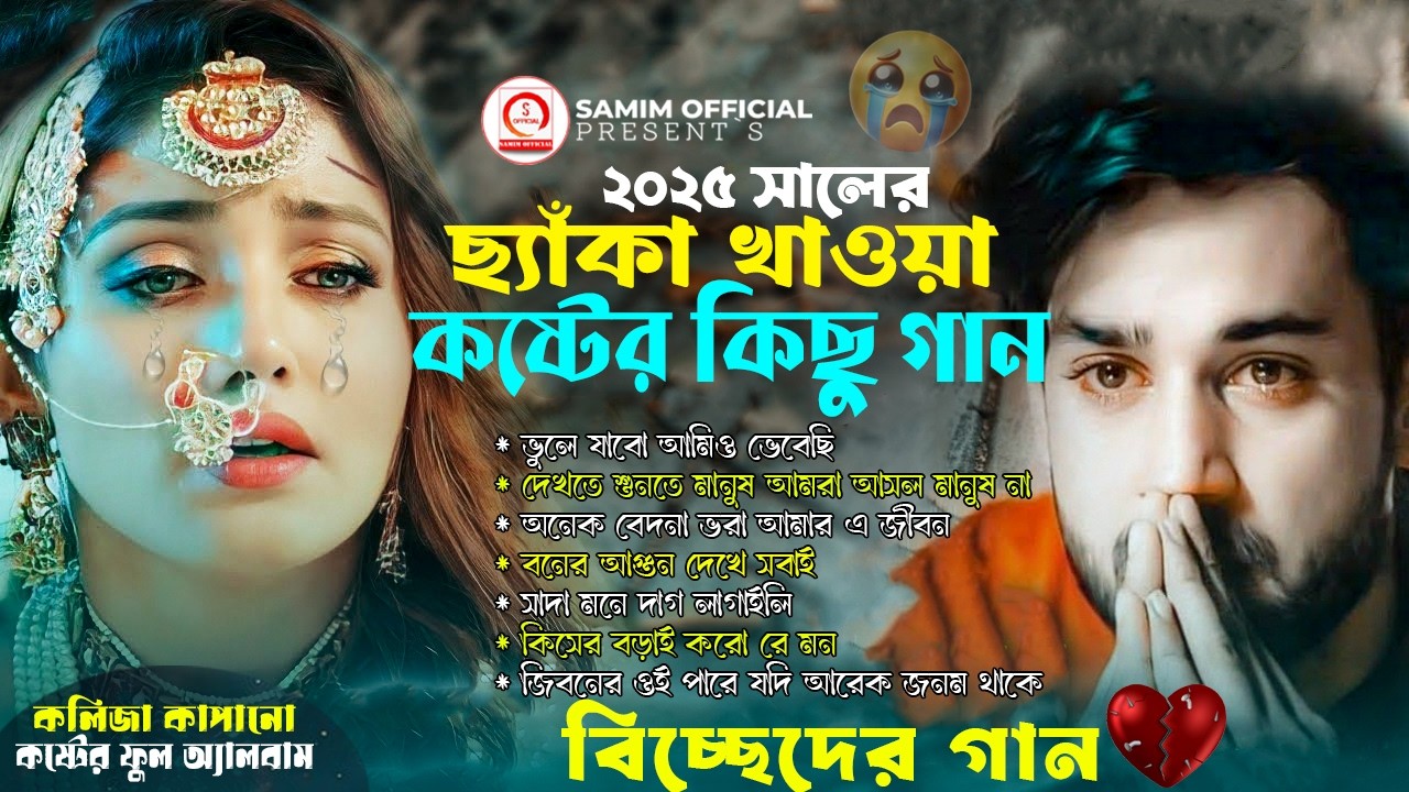 ২০২৬ সালের বুকফাটা সেরা কষ্টের গান 😭Superhit Dukher Gan | মন ভাঙ্গা কষ্টের গান | Audio Full Album