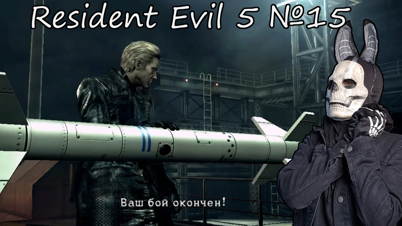 ВТОРОЙ БОЙ С ВЕСКЕРОМ! Resident Evil 5 №15