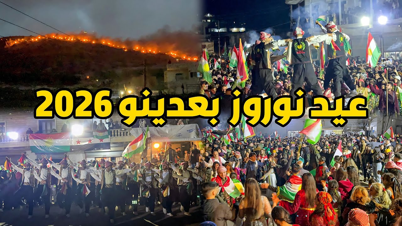 أفخم وأضخم عيد نوروز في عفرين //قرية بعدينو 2026 🔥😱