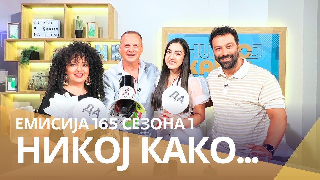 Никој Како со ... Благоја Грујовски и Василија Петрова