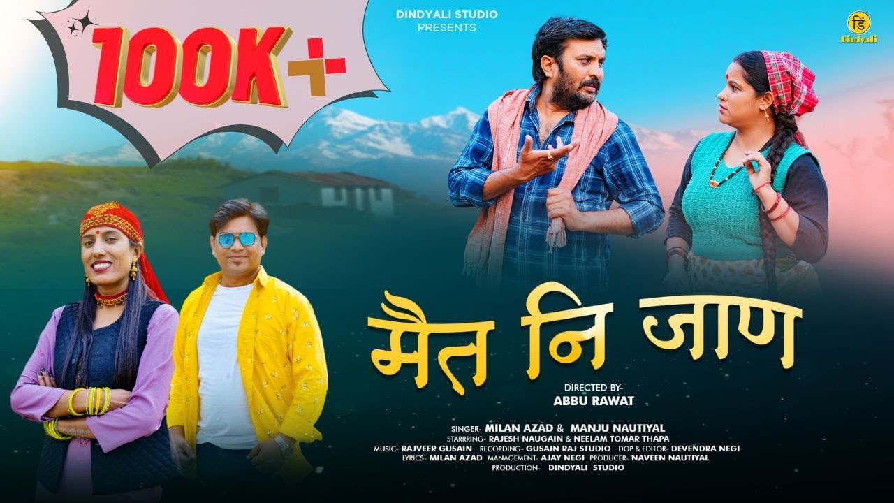 Mait Ni Jann | New Garhwali Song 2024 | Milan Azad & Manju Nautiyal | Neelam Tomer & Raajesh Naugain