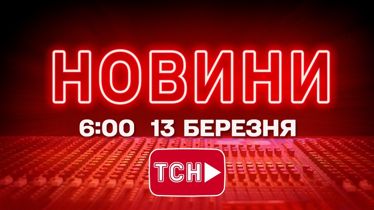 НОВИНИ УКРАЇНИ СЬОГОДНІ 6:00 13 БЕРЕЗНЯ 2026 РОКУ
