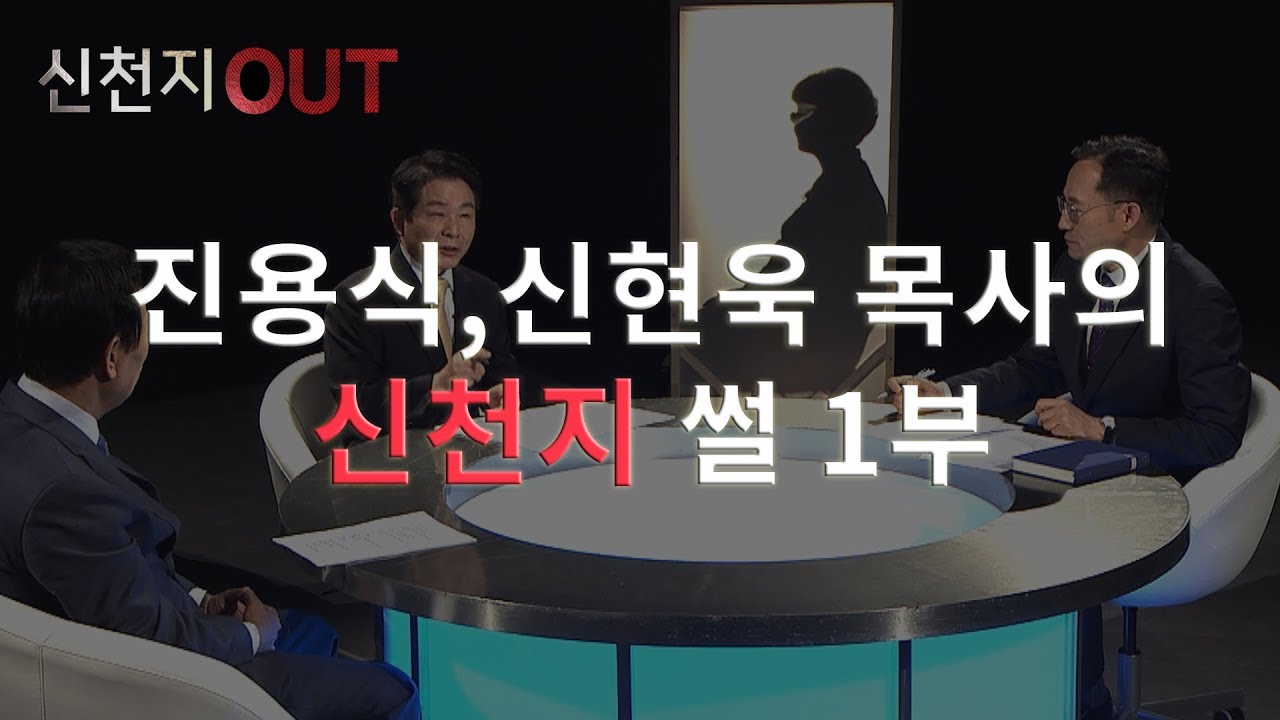 진용식,신현욱 목사의 신천지 썰 1부│신천지 OUT