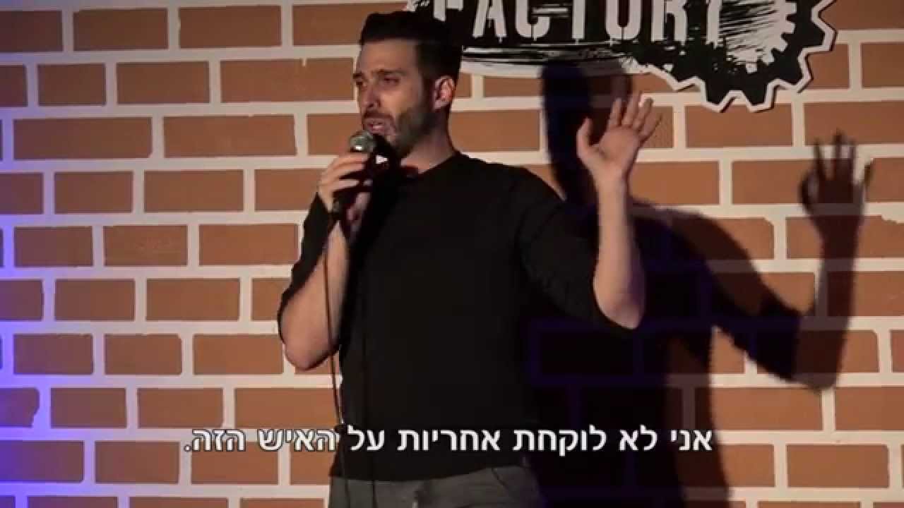 ארז בירנבוים - סטנדאפ 1 - לא לעבור לגור עם אשה