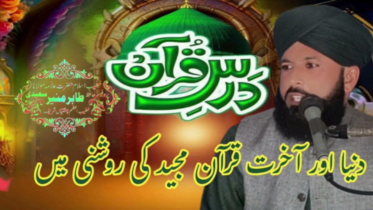 Dunya Aur Aakhirat || Dunya Aur Aakhirat ki Haqiqat || Dars e Quran by Allama Tahir Munir Saeedi