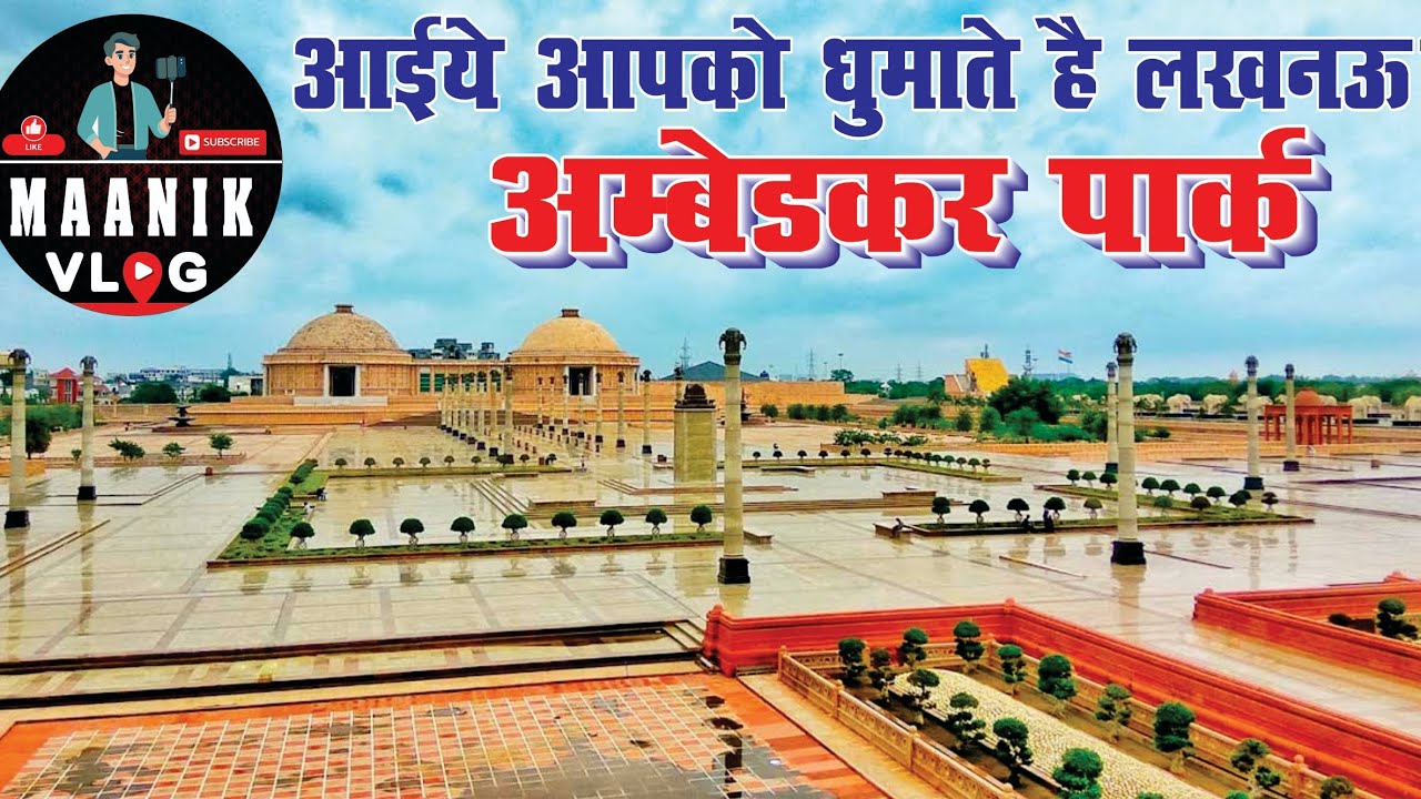 मायावती का ड्रीम प्रोजेक्ट: #अंबेडकर पार्क, लखनऊ | एक बार देखना तो बनता है?