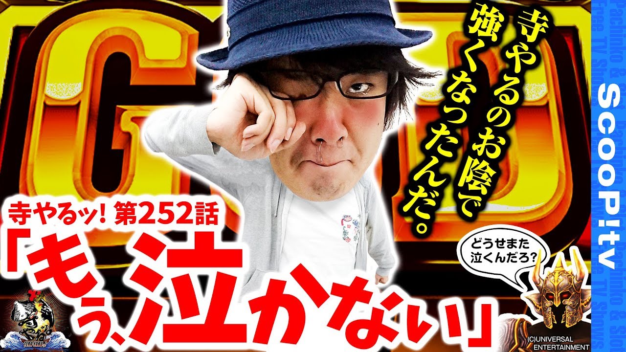 【もう、泣かない】寺井一択の寺やるッ！第252話【SAKURA蒲生店】