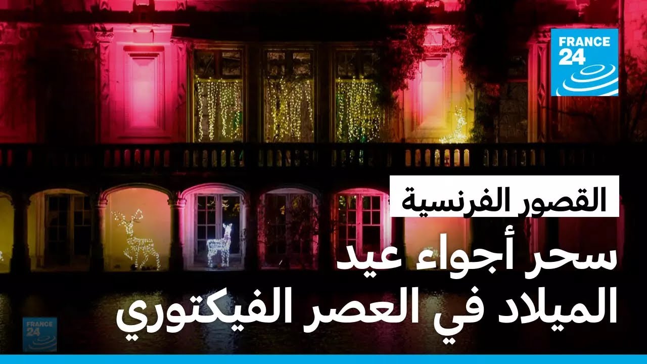 القصور الفرنسية.. اكتشاف سحر أجواء عيد الميلاد في العصر الفيكتوري