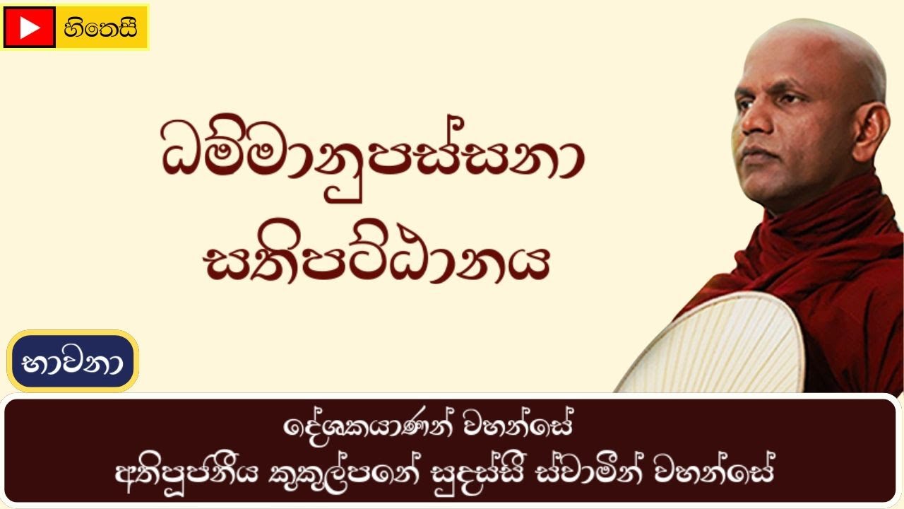 ධම්මානුපස්සනා සතිපට්ඨානය | Dhammanupassanava Sathipattanaya - Ven.Kukulpane Sudassi Thero #bhavana
