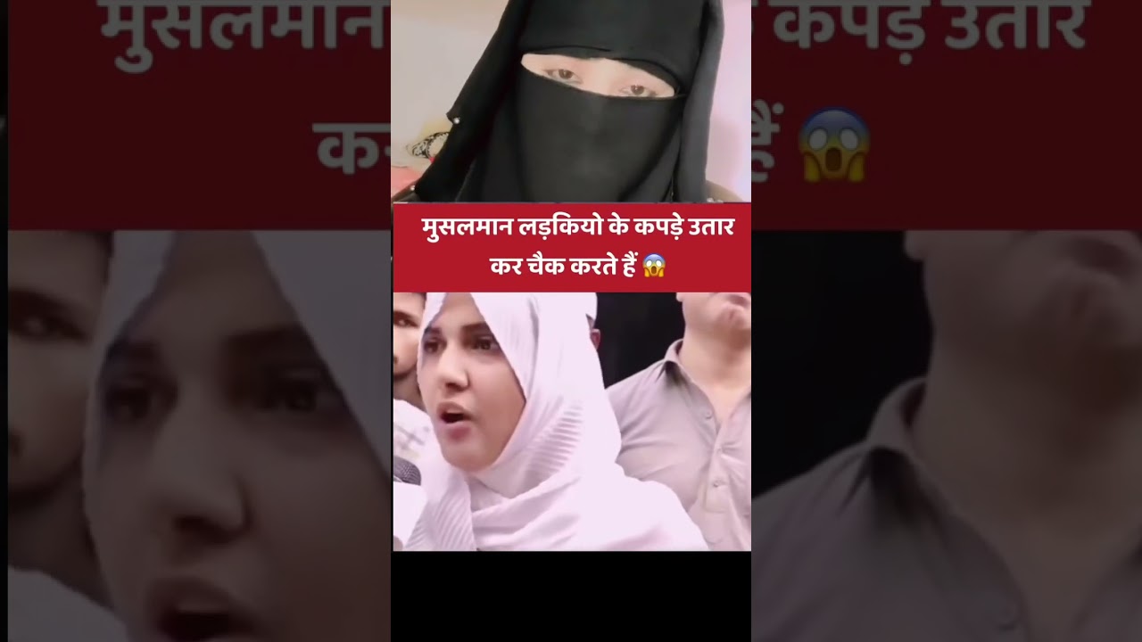 मुस्लिम लड़की के कपड़े चेक करते हैं