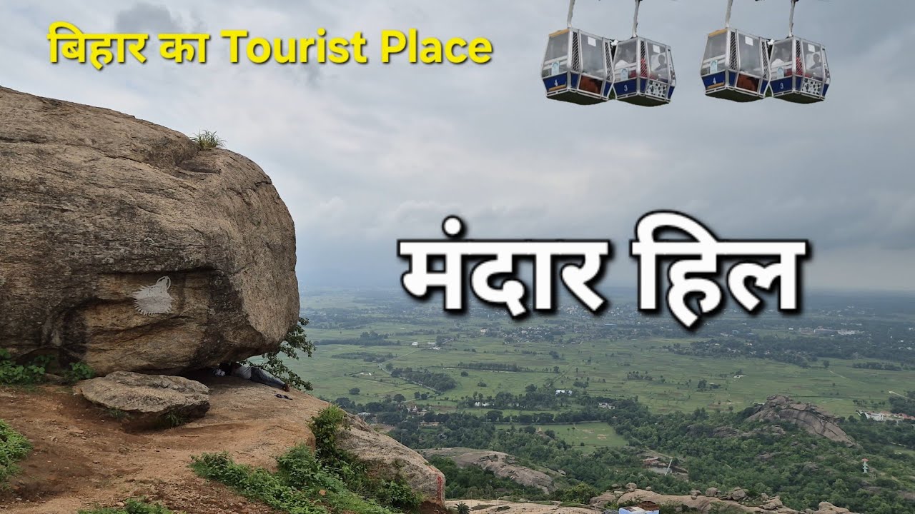 Mandar Hill | Mandar Parvat | मंदार हिल का वीडियो | Bihar Tourist Place 