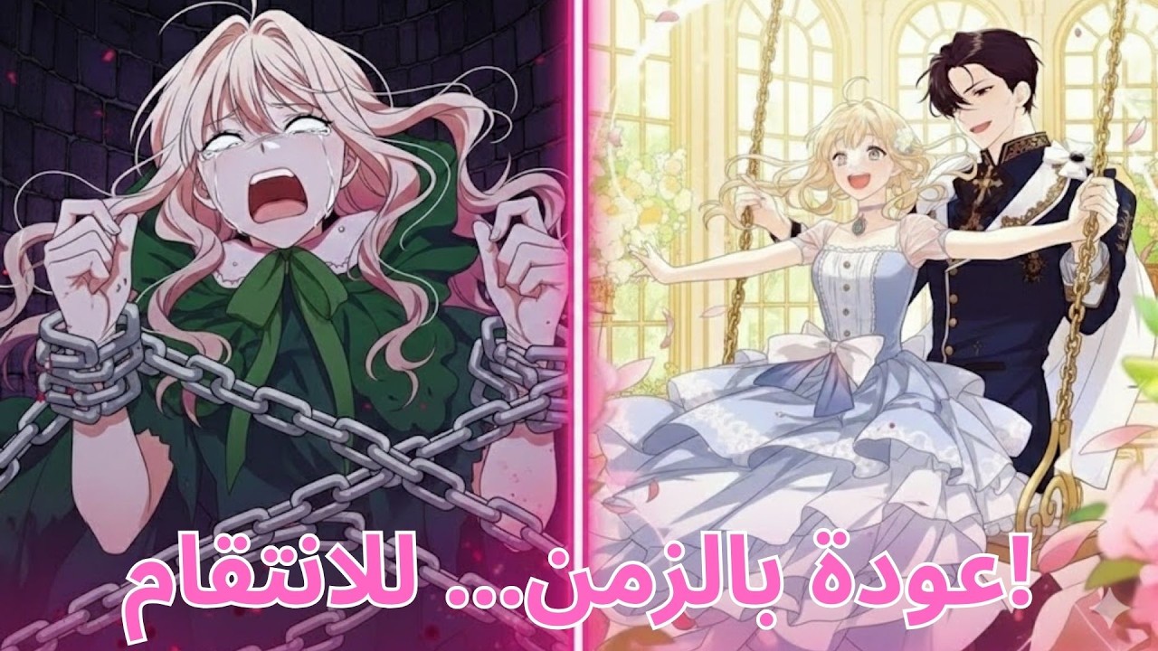استيقظت في جسد الشريرة… وقررت فسخ خطوبتها مع ولي العهد قبل أن يقتلوها! 🔥 | ملخص مانهوا
