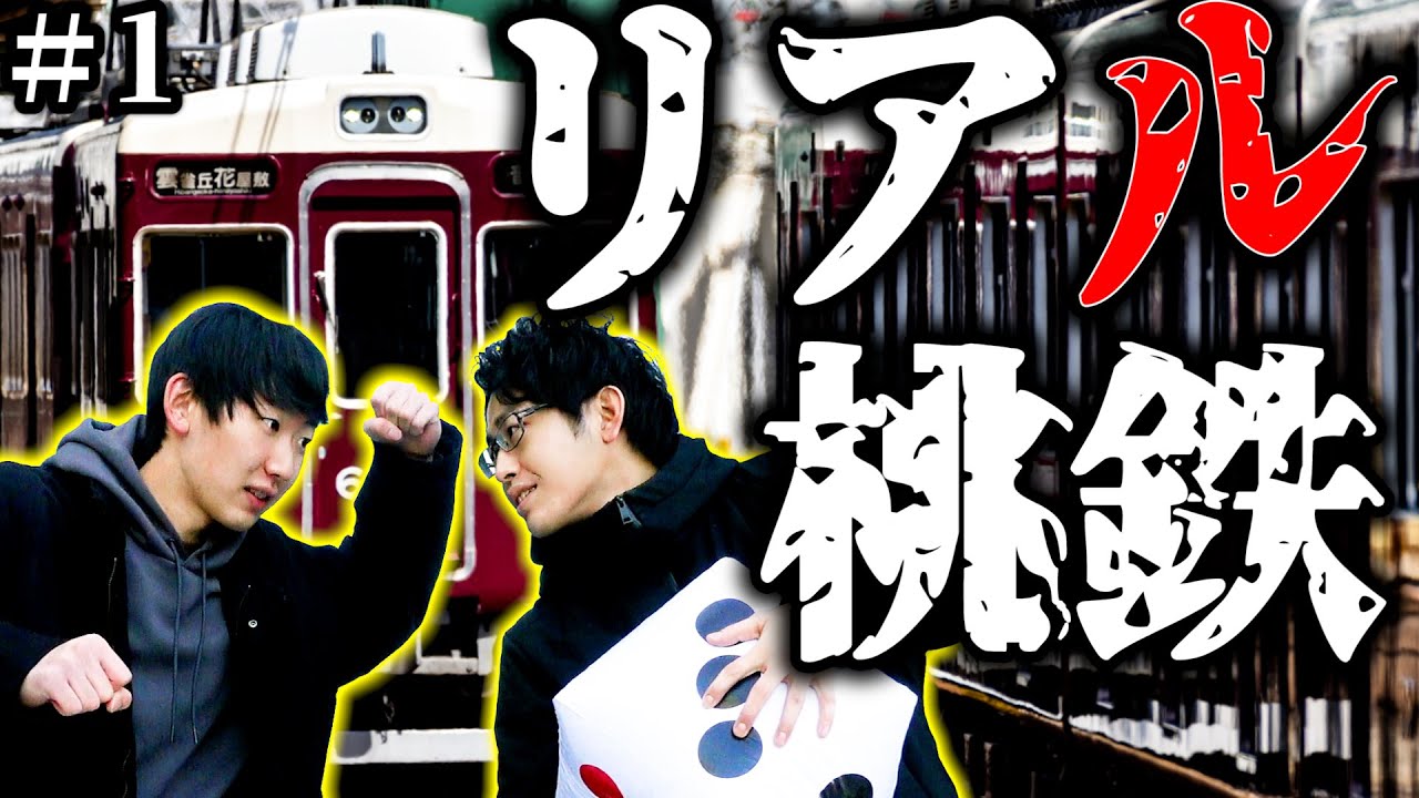 【リアル桃鉄】西園寺参戦！？現実世界で桃鉄やってみた【Part1】